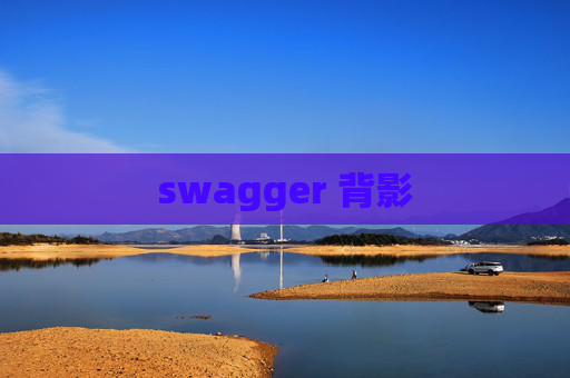 swagger 背影